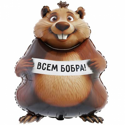 Всем бобра (нет в наличии)
