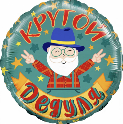Круг Крутой дедуля