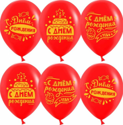 Гелиевые шары С ДР! красные