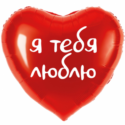 Сердце Я тебя люблю