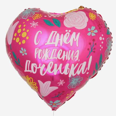 Сердце "С ДР, Доченька"