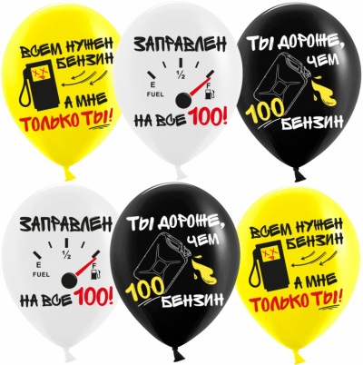 Гелиевые шары Бензин, Заправлен на все 100%