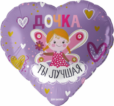 Сердце Дочка, ты лучшая!