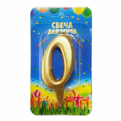 Свеча в торт Цифра 0 золотая
