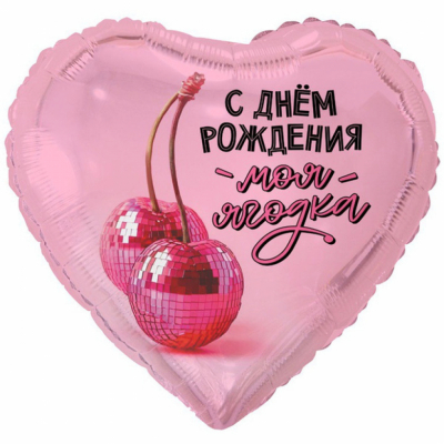 Сердце С ДР, моя ягодка!