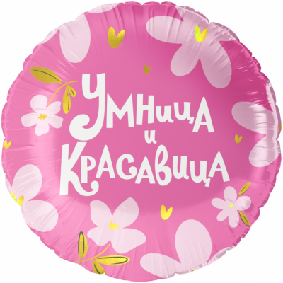 Круг Умница и Красавица!